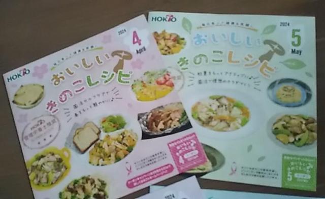 ホクトのきのこレシピ 2024年4月〜7月分 < 本/雑誌  ホクトのきのこレシピ 2024年4月〜7月分 < 本/雑誌の