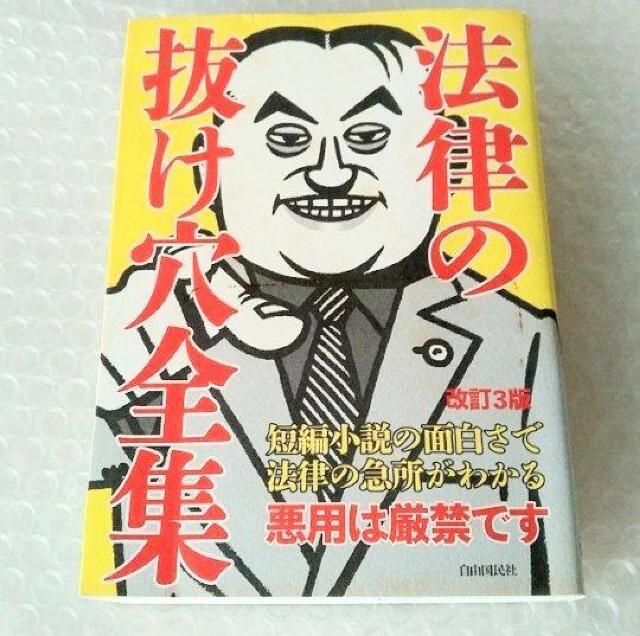 【初版】単行本「法律の抜け穴全集 改訂3版」 < 本/雑誌  【初版】単行本「法律の抜け穴全集 改訂3版」  < 本/雑誌の