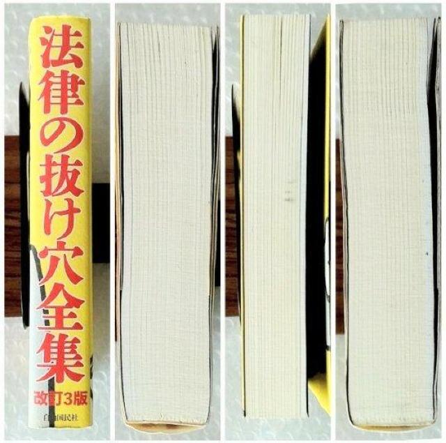 【初版】単行本「法律の抜け穴全集 改訂3版」 < 本/雑誌  【初版】単行本「法律の抜け穴全集 改訂3版」 < 本/雑誌の