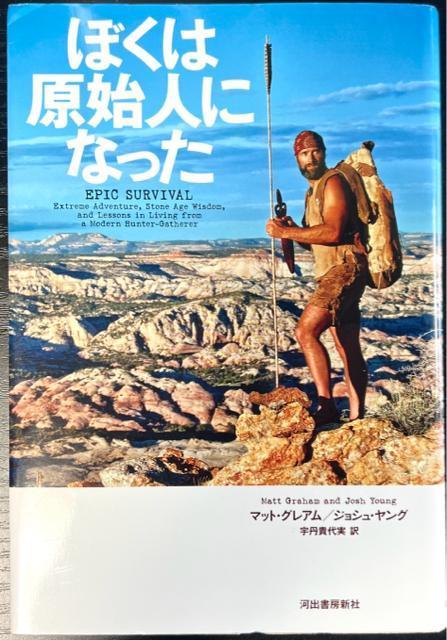 ぼくは原始人になった 【単行本】 < 本/雑誌  ぼくは原始人になった 【単行本】  < 本/雑誌の