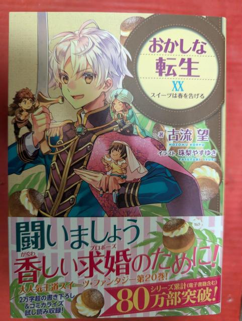 おかしな転生 第20巻 < 本/雑誌  おかしな転生 第20巻  < 本/雑誌の
