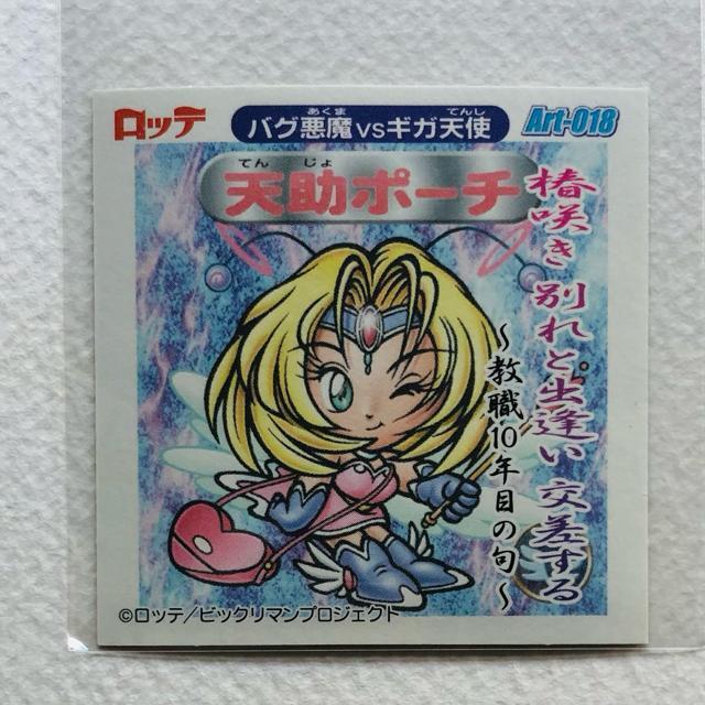 ビックリマン2000 アートコレクション P2 Art-018 天助ポーチ < ホビー ビックリマン2000 アートコレクション P2 Art-018 天助ポーチ < ホビーの