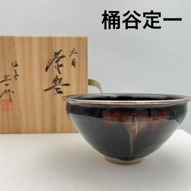 桶谷定一 天目茶碗 茶道具 共箱有 約 口径12×高6cm 陶印有 作家物 京焼 清水焼 < インテリア/ライフ 桶谷定一 天目茶碗 茶道具 共箱有 約 口径12×高6cm 陶印有 作家物 京焼 清水焼 < インテリア/ライフの