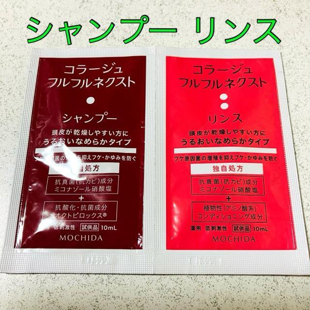コラージュフルフルネクスト★シャンプー リンス 試供品★日本製 持田製薬グループ < インテリア/ライフ コラージュフルフルネクスト★シャンプー リンス 試供品★日本製 持田製薬グループ < インテリア/ライフの