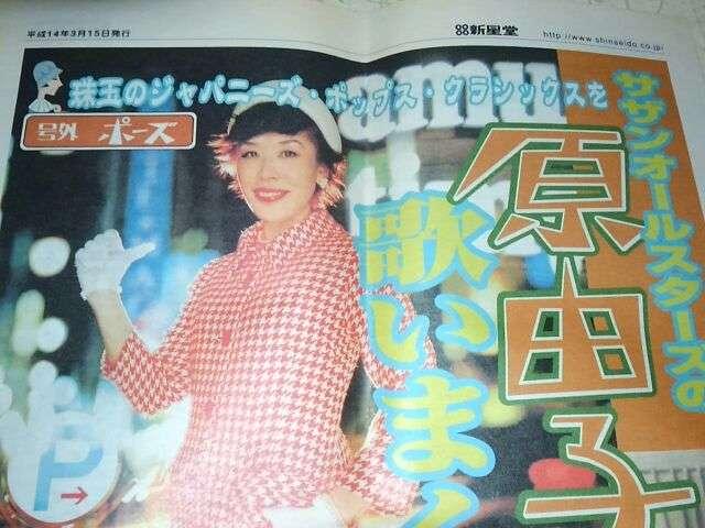 原由子 東京タムレ 号外 < タレントグッズ  原由子 東京タムレ 号外 < タレントグッズの