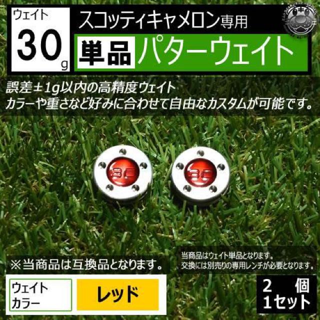 超LED】互換品 スコッティキャメロン専用 パターウェイト 単品 レッド30g 2個 < レジャー/スポーツ  超LED】互換品 スコッティキャメロン専用 パターウェイト 単品 レッド30g 2個  < レジャー/スポーツの