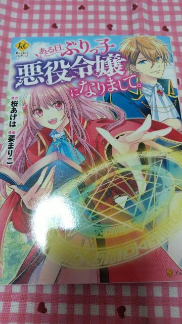 ある日、ぶりっ子悪役令嬢になりまして。/要まりこ < アニメ/コミック/キャラクター  ある日、ぶりっ子悪役令嬢になりまして。/要まりこ  < アニメ/コミック/キャラクターの