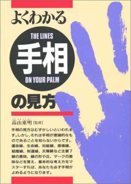 よくわかる手相の見方 高山 東明 監 !。 < 本/雑誌  よくわかる手相の見方 高山 東明 監 !。 < 本/雑誌の