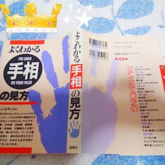 よくわかる手相の見方 高山 東明 監 !。 < 本/雑誌  よくわかる手相の見方 高山 東明 監 !。 < 本/雑誌の