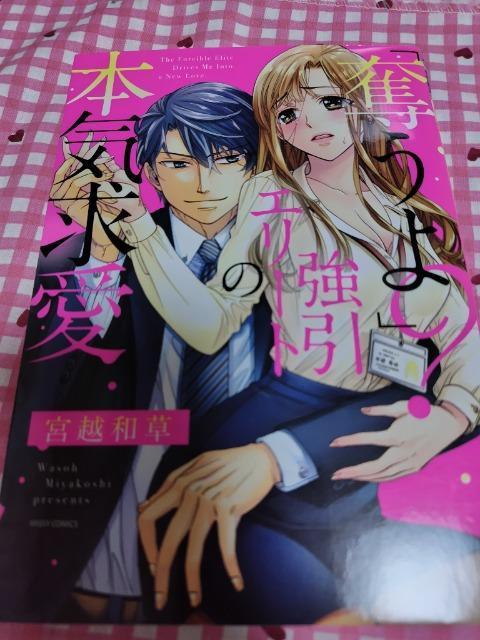 TL☆「奪うよ?」強引エリートの本気求愛/宮越和草 < アニメ/コミック/キャラクター  TL☆「奪うよ?」強引エリートの本気求愛/宮越和草  < アニメ/コミック/キャラクターの