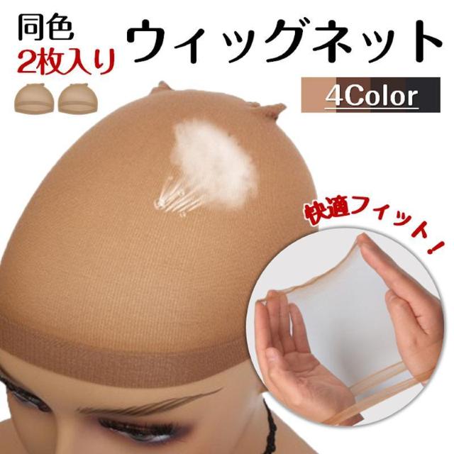 ウィッグ ネット 2枚入 かつら インナー メッシュ帽子 伸縮ネット キャップ ストッキング 通気性抜群 フリーサイズ 頭 < 女性ファッション  ウィッグ ネット 2枚入 かつら インナー メッシュ帽子 伸縮ネット キャップ ストッキング 通気性抜群 フリーサイズ 頭  < 女性ファッションの