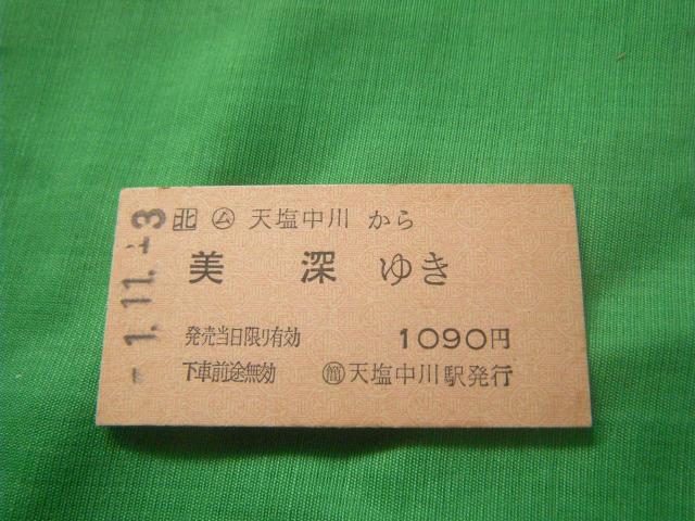 ★天塩中川から美深ゆき 1090円 < ホビー ★天塩中川から美深ゆき 1090円 < ホビーの