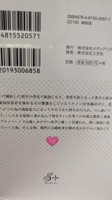 偽装恋人★御厨翠★ガブリエラ文庫プラス初回SSペーパー付き < 本/雑誌 偽装恋人★御厨翠★ガブリエラ文庫プラス初回SSペーパー付き < 本/雑誌の