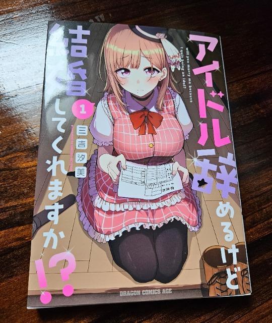 アイドル辞めるけど結婚してくれますか 1巻 < アニメ/コミック/キャラクター  アイドル辞めるけど結婚してくれますか 1巻  < アニメ/コミック/キャラクターの