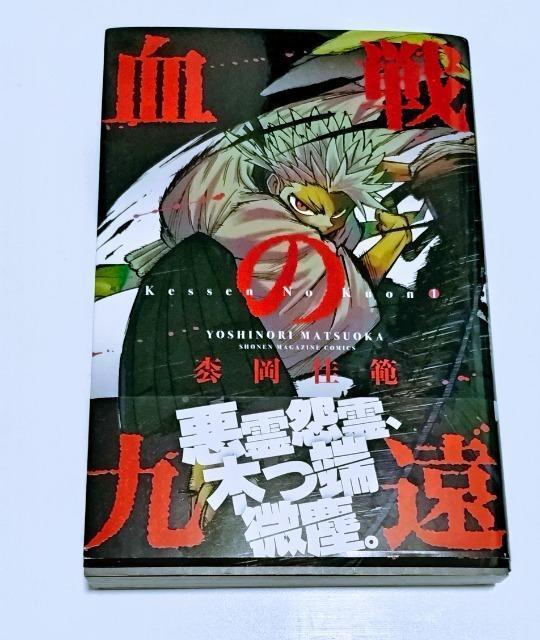 帯付【血戦の九遠】(1)著: 枩岡 佳範 未使用近い 匿名発送可 < アニメ/コミック/キャラクター  帯付【血戦の九遠】(1)著: 枩岡 佳範 未使用近い 匿名発送可  < アニメ/コミック/キャラクターの