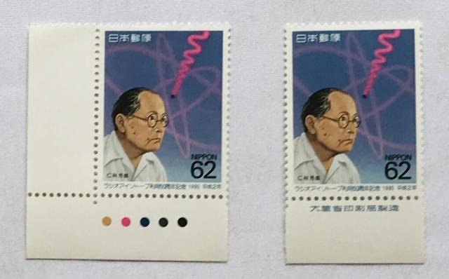 ラジオアイソトープ利用60周年記念 62円 切手 1990年 平成2年 カラーマーク CM 銘版付き 大蔵省印刷局製造 < ホビー ラジオアイソトープ利用60周年記念 62円 切手 1990年 平成2年 カラーマーク CM 銘版付き 大蔵省印刷局製造 < ホビーの