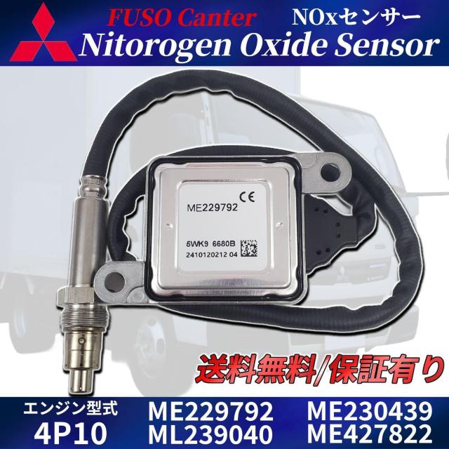 三菱 ふそう キャンター NOXセンサー ME229792 ML239040 ME23043 < 自動車/バイク 三菱 ふそう キャンター NOXセンサー ME229792 ML239040 ME23043 < 自動車/バイク