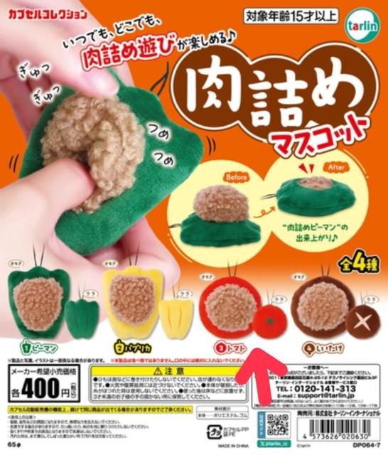 カプセルトイ☆肉詰めマスコット☆ガチャガチャ☆トマト☆ < ホビー カプセルトイ☆肉詰めマスコット☆ガチャガチャ☆トマト☆ < ホビーの