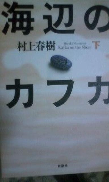 村上春樹「海辺のカフカ」下巻 < 本/雑誌  村上春樹「海辺のカフカ」下巻  < 本/雑誌の