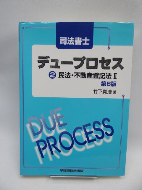 A2201 司法書士デュープロセス〈2〉民法・不動産登記法〈2〉 < 本/雑誌  A2201 司法書士デュープロセス〈2〉民法・不動産登記法〈2〉  < 本/雑誌の