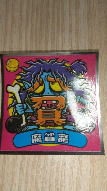 魔貧魔 < ホビー  魔貧魔  < ホビーの