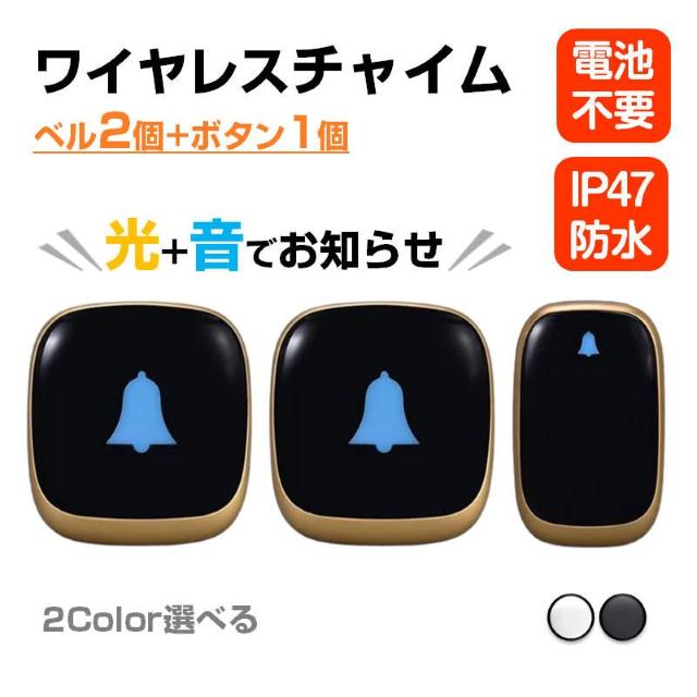 ワイヤレスチャイム 発信機1個と受信機2個 お得セット 光と音で呼び出し 防水 工事 電池不要 ドアベル 玄関 ナースコール 介護 < インテリア/ライフ  ワイヤレスチャイム 発信機1個と受信機2個 お得セット 光と音で呼び出し 防水 工事 電池不要 ドアベル 玄関 ナースコール 介護  < インテリア/ライフの