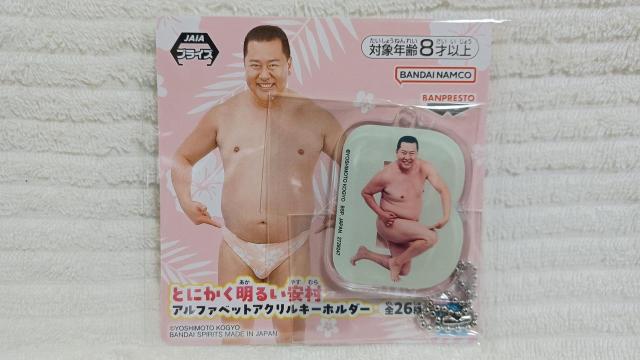 とにかく明るい安村 アルファベットアクリルキーホルダー < おもちゃ  とにかく明るい安村 アルファベットアクリルキーホルダー < おもちゃの