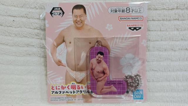 とにかく明るい安村 アルファベットアクリルキーホルダー < おもちゃ  とにかく明るい安村 アルファベットアクリルキーホルダー < おもちゃの