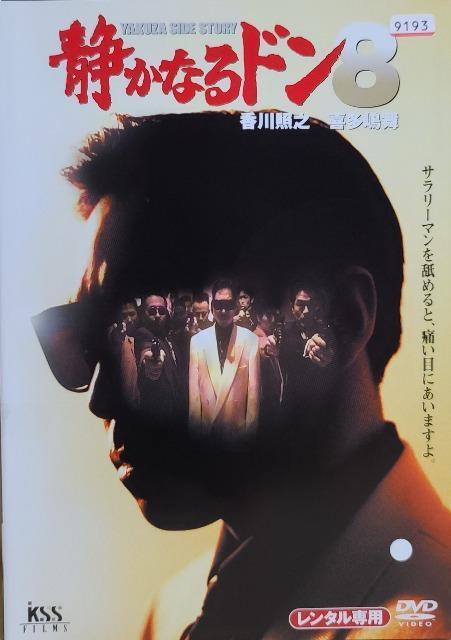 中古DVD 静かなるドン 8 < CD/DVD/ビデオ  中古DVD 静かなるドン 8  < CD/DVD/ビデオの