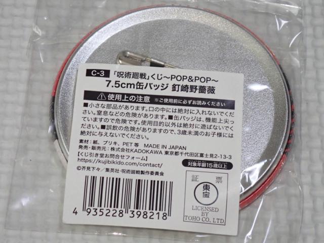 呪術廻戦 くじ引き堂 C-3賞 缶バッジ 釘崎野薔薇(等身) 7.5cm < アニメ/コミック/キャラクター  呪術廻戦 くじ引き堂 C-3賞 缶バッジ 釘崎野薔薇(等身) 7.5cm < アニメ/コミック/キャラクターの