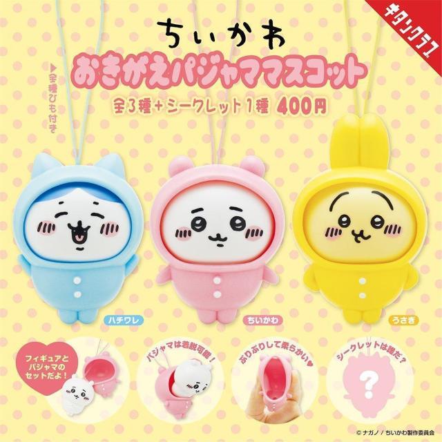 ちいかわ おきがえパジャママスコット(ハチワレ)&ちいかわフィギュアキーホルダーA(ちいかわ) A個セット < アニメ/コミック/キャラクター ちいかわ おきがえパジャママスコット(ハチワレ)&ちいかわフィギュアキーホルダーA(ちいかわ) A個セット < アニメ/コミック/キャラクターの