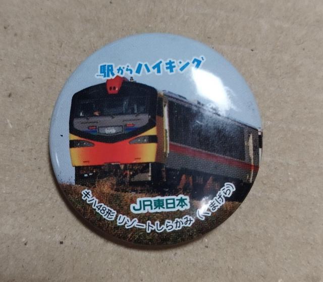 JR東日本 駅からハイキング 缶バッジ キハ48形しらかみ(くまげら) < ホビー  JR東日本 駅からハイキング 缶バッジ キハ48形しらかみ(くまげら)  < ホビーの