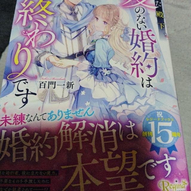 恋した殿下、愛のない婚約は今日で終わりです < 本/雑誌 恋した殿下、愛のない婚約は今日で終わりです < 本/雑誌の