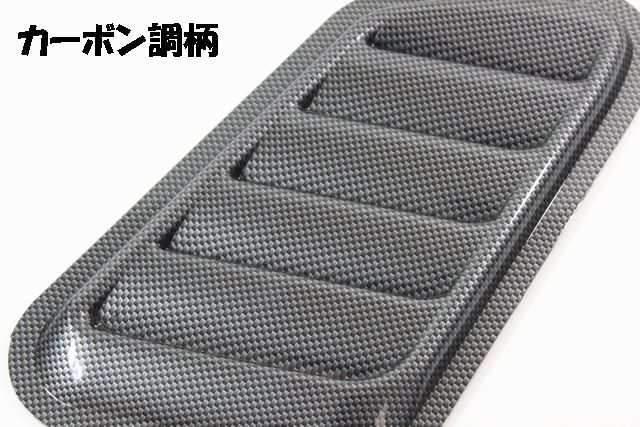 ★ボンネットなどに★汎用ダミーダクト(66) カーボン調 < 自動車/バイク ★ボンネットなどに★汎用ダミーダクト(66) カーボン調 < 自動車/バイク