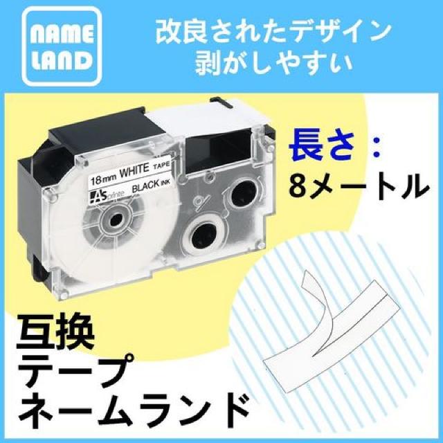 18mm 互換 カシオ ネームランド テープ カートリッジ < インテリア/ライフ  18mm 互換 カシオ ネームランド テープ カートリッジ < インテリア/ライフの