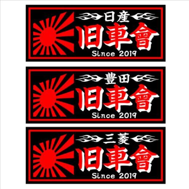 旭日 三菱旧車會 黒 18センチ < 自動車/バイク 旭日 三菱旧車會 黒 18センチ < 自動車/バイク