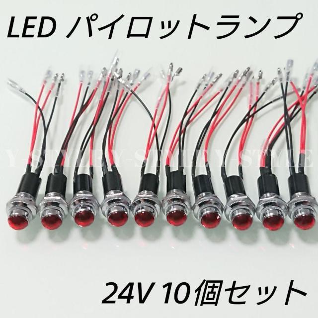 LEDパイロットランプ ダイヤカット 24V 10個セット(レッド) < 自動車/バイク LEDパイロットランプ ダイヤカット 24V 10個セット(レッド) < 自動車/バイク