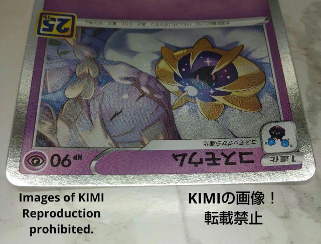 コスモウム ポケモンカード リーリエ 25th ANNIVERSARY COLLECTION HP 90 タイプ ほしのまもり < トレーディングカード  コスモウム ポケモンカード リーリエ 25th ANNIVERSARY COLLECTION HP 90 タイプ ほしのまもり < トレーディングカードの