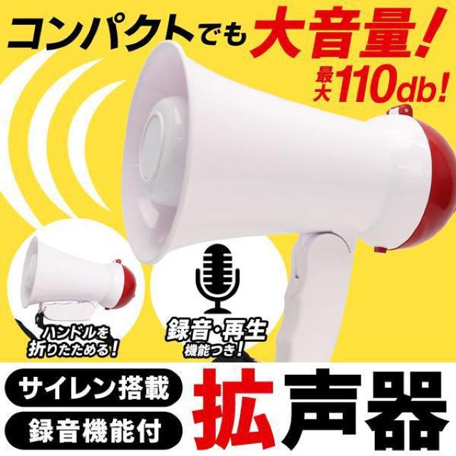 拡声器 ミニメガホン 小型 コンパクト 大音量 録音 再生 サイレン機能 110db リピート再生 防災 イベント メガホン < インテリア/ライフ  拡声器 ミニメガホン 小型 コンパクト 大音量 録音 再生 サイレン機能 110db リピート再生 防災 イベント メガホン  < インテリア/ライフの