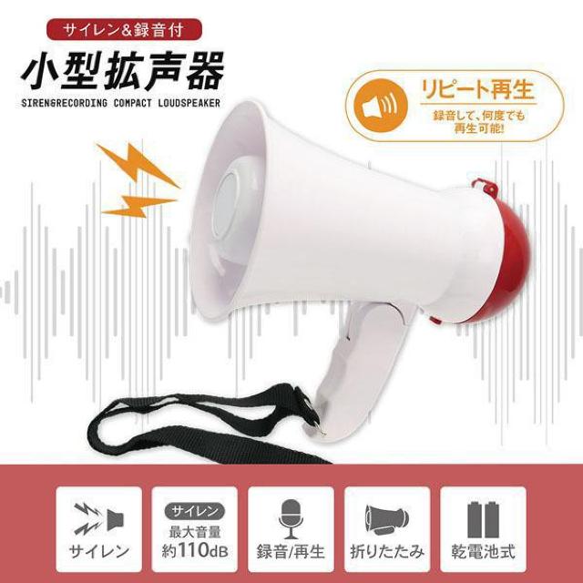 拡声器 ミニメガホン 小型 コンパクト 大音量 録音 再生 サイレン機能 110db リピート再生 防災 イベント メガホン < インテリア/ライフ  拡声器 ミニメガホン 小型 コンパクト 大音量 録音 再生 サイレン機能 110db リピート再生 防災 イベント メガホン < インテリア/ライフの
