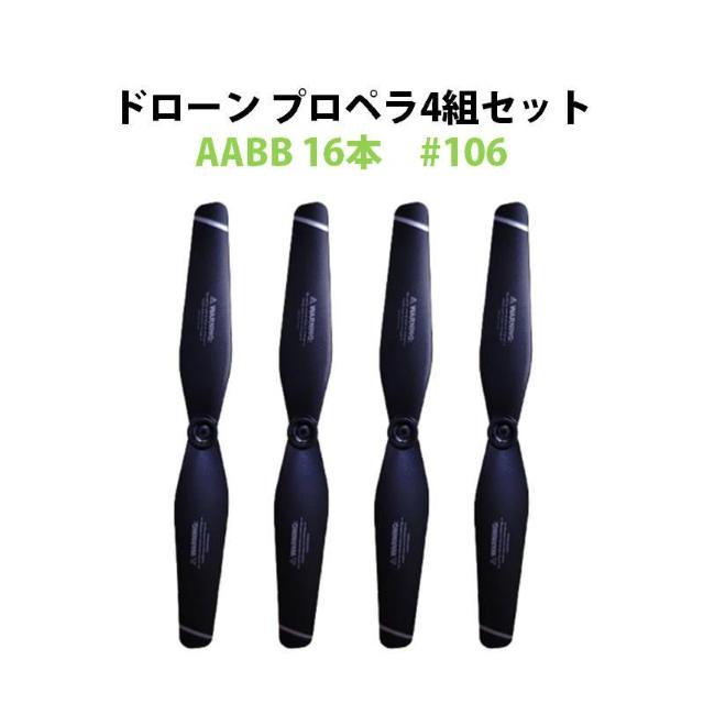 ドローン 汎用プロペラ 4セット AABB 16本 #106 < ホビー  ドローン 汎用プロペラ 4セット AABB 16本 #106  < ホビーの