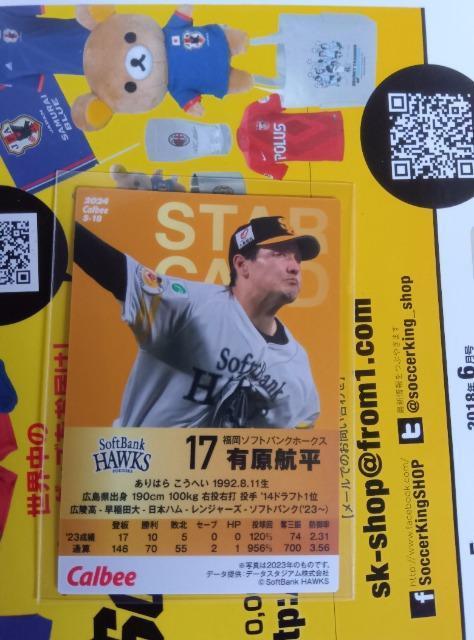 プロ野球チップス2024 有原 < トレーディングカード  プロ野球チップス2024 有原 < トレーディングカードの