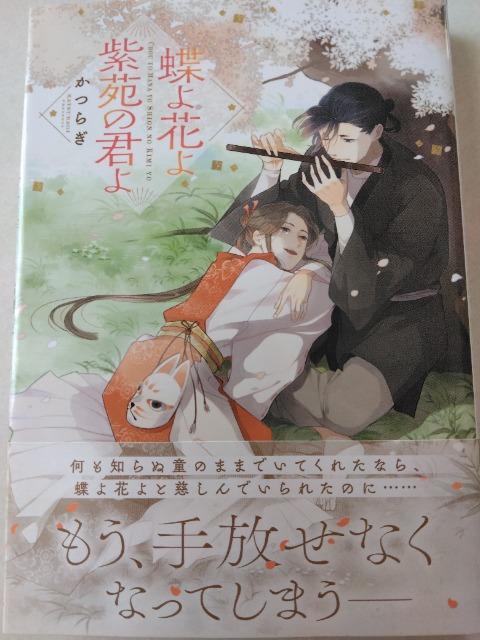 蝶よ花よ紫苑の君よ/かつらぎ < アニメ/コミック/キャラクター 蝶よ花よ紫苑の君よ/かつらぎ < アニメ/コミック/キャラクターの