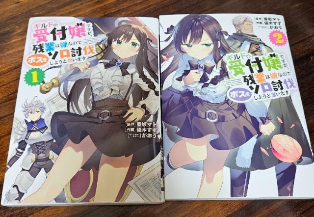 ギルドの受付嬢ですが、残業は嫌なのでボスをソロ討伐しようと思います 1巻2巻 < アニメ/コミック/キャラクター  ギルドの受付嬢ですが、残業は嫌なのでボスをソロ討伐しようと思います 1巻2巻  < アニメ/コミック/キャラクターの