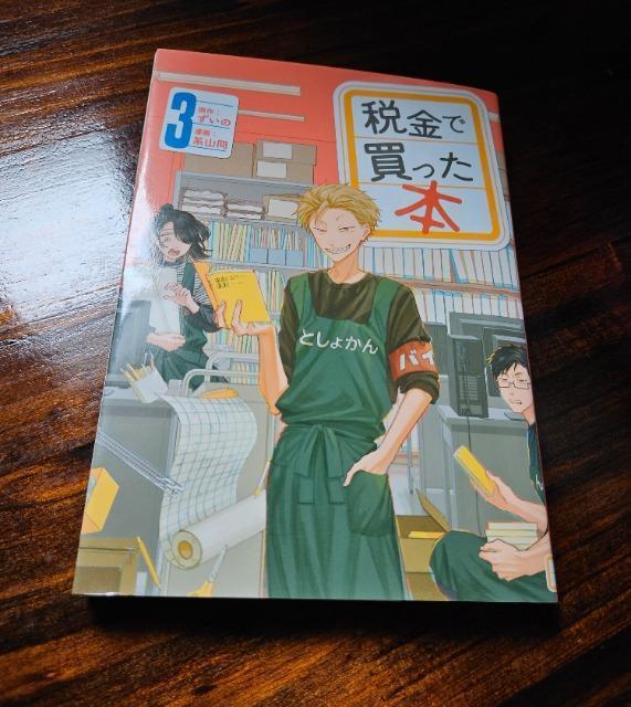 税金で買った本 3巻 < アニメ/コミック/キャラクター  税金で買った本 3巻  < アニメ/コミック/キャラクターの