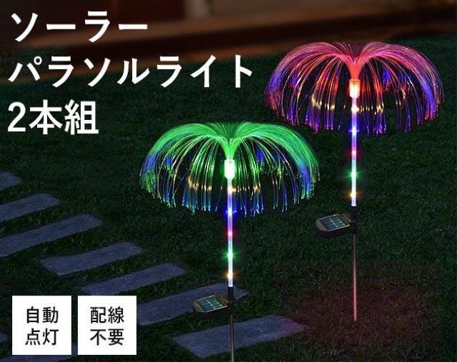 ソーラー パラソルライト 2本組 光イルミネーション 配線不要 < ペット/手芸/園芸 ソーラー パラソルライト 2本組 光イルミネーション 配線不要 < ペット/手芸/園芸の