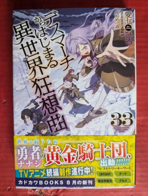 デスマーチからはじまる異世界狂想曲 第33巻 < 本/雑誌  デスマーチからはじまる異世界狂想曲 第33巻  < 本/雑誌の