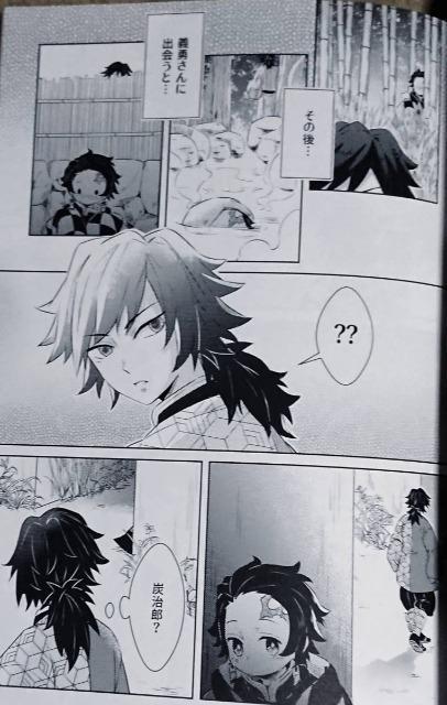 鬼滅の刃同人誌「義勇さんに会ったら小さくなったどうしよう」《冨岡