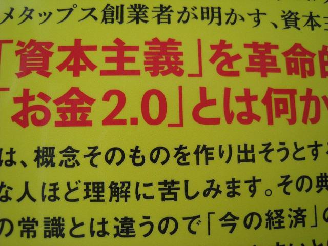 ☆ お金2.0 ☆ 新しい経済のルールと生き方 ☆ 帯封付き < 本/雑誌  ☆ お金2.0 ☆ 新しい経済のルールと生き方 ☆ 帯封付き < 本/雑誌の