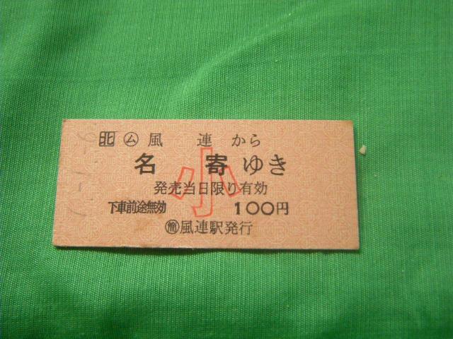 ★風連から名寄ゆき  小  100円 < ホビー  ★風連から名寄ゆき  小  100円  < ホビーの